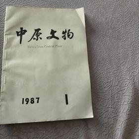 中原文物 1987年第1期