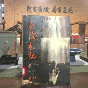 臺(tái)灣札記