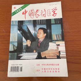 【库存书无笔记】《中国农村医学》1995 6