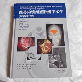 经鼻内窥镜颅底肿瘤手术学：多学科合作（俩译者签名本）