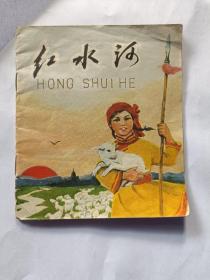 红水河:彩色连环画【1974年一版一印】 画本01