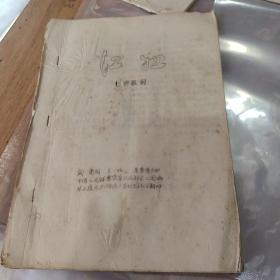 七场歌剧《江姐》台词剧本油印本