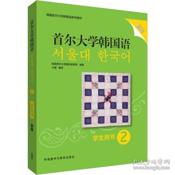 首尔大学韩国语 2 学生用书 新版 外语－韩语 韩国首尔大学语言教育院 新华正版