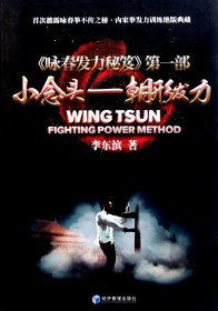 小念頭--朝形發(fā)力(詠春發(fā)力秘笈)