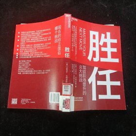 胜任：驾驭职场晋升的8大挑战 [英]迈克尔·沃特金斯 天津科学技术出版社