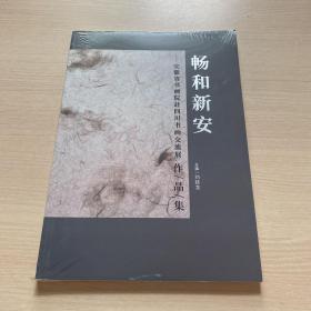 畅和新安一安徽省书画院赴四川书画交流展作品集（全新未开封）