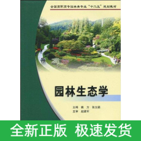 园林生态学