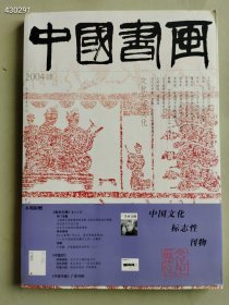 八开中国书画2004.04年 淮北汉画像售价25元（库存20）