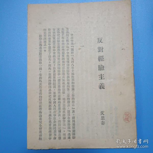 反对经验主义(1948年8月初版 山东新华书店出版)