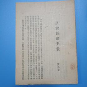 反对经验主义(1948年8月初版 山东新华书店出版)