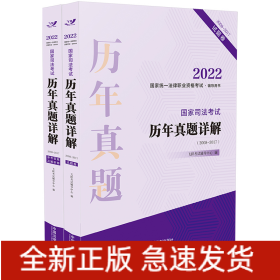 2022国家统一法律职业资格考试辅导用书：国家司法考试历年真题详解(2008-2017)