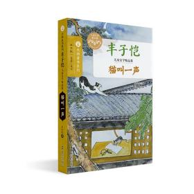 全新正版 猫叫一声 丰子恺|编者:杨子耘|责编:邓颖君 9787305246043 南京大学