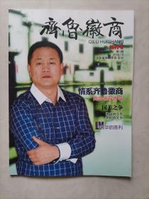 齐鲁徽商 创刊号。