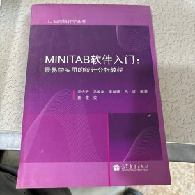 MINITAB软件入门：最易学实用的统计分析教程