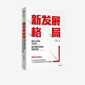 【正版书籍】新发展格局