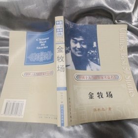 金牧场