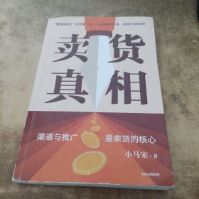 卖货真相：，《营销笔记》作者小马宋新作关于渠道经营和营销心法的31个锦囊 罗振宇、刘润、脱不花等推荐