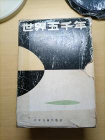 世界五千年（全六册）合售