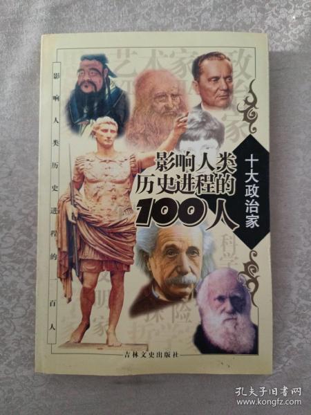 影响人类历史进程的100人（全十册）