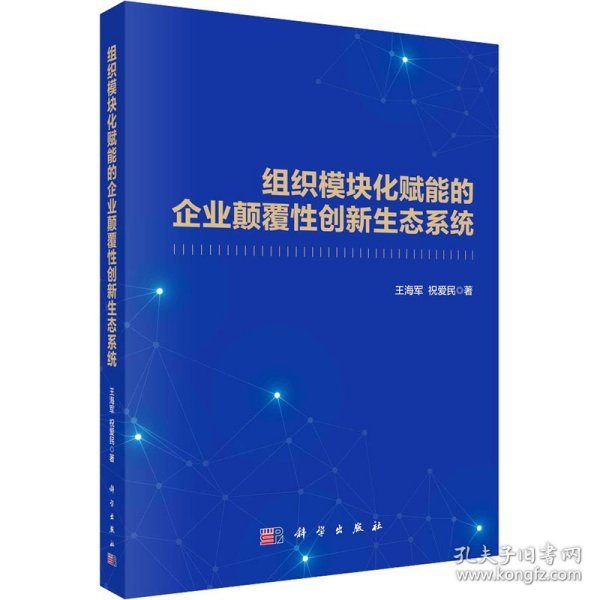 组织模块化赋能的企业颠覆性创新生态系统