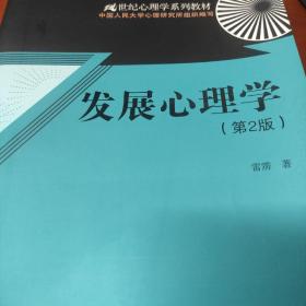 发展心理学（第2版）/21世纪心理学系列教材