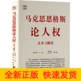 马克思恩格斯论人权 文本与解读