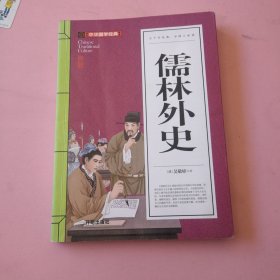 儒林外史(青少版)中华国学经典 中小学生课外阅读书籍无障碍阅读必读经典名著