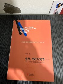 党员、党权与党争：1924—1949年中国国民党的组织形态