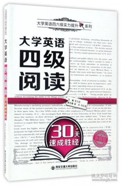 大学英语四级阅读30天速成胜经/大学英语四六级实力提升系列