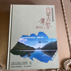 内蒙古年鉴2012