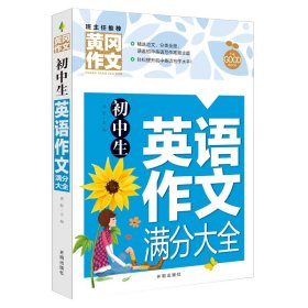 初中生英语作文满分大全黄冈作文