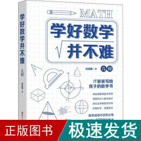 学好数学并不难·几何 初中生必备 初中几何