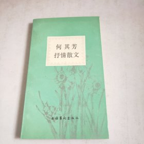 何其芳抒情散文