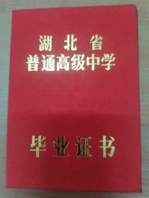 1992年湖北省宜昌市第一中学高中毕业证书