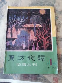 东方夜谭故事丛刊(第一辑) 创刊号 1985