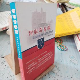 智取常春藤：申请美国大学本科名校必读