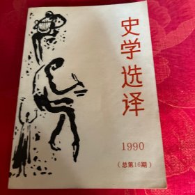 史学选译1990第16期