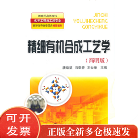 精细有机合成工艺学(简明版)