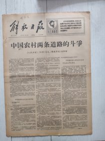 解放日报1967年11月23日4版全