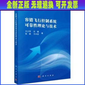 容错飞行控制系统可靠性理论与技术