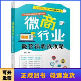 微商行业微营销实战攻略（行业微营销之移动互联网系列）