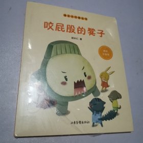 咬屁股的凳子（语文小口袋丛书）