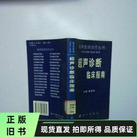 超声诊断临床指南 二手书实拍图
