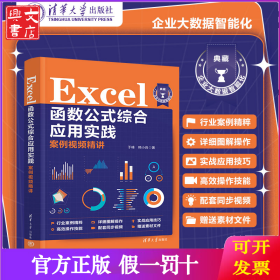 Excel函数公式综合应用实践案例视频精讲