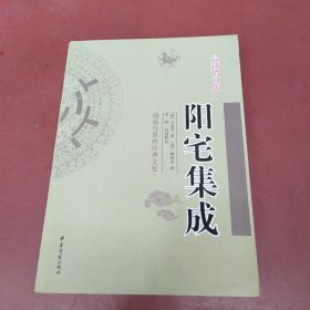 阳宅集成