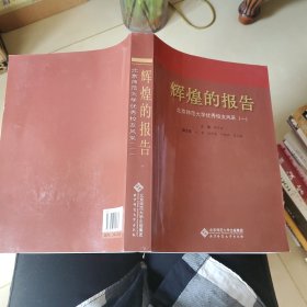 辉煌的报告:北京师范大学优秀校友风采.一