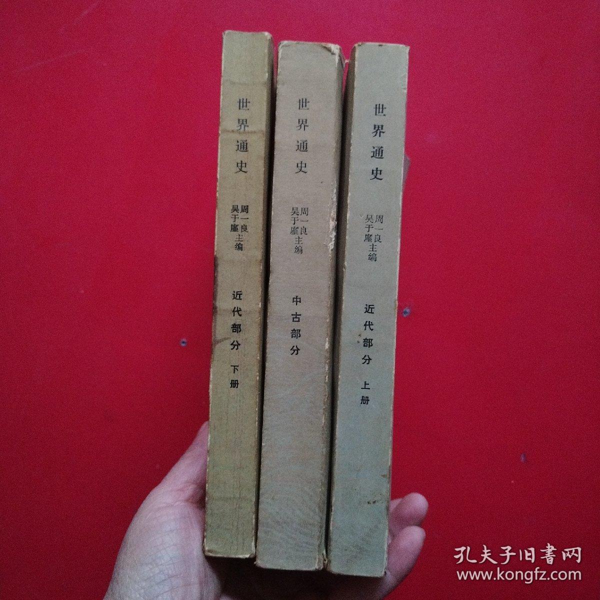世界通史（近代部分上下）（中古部分）