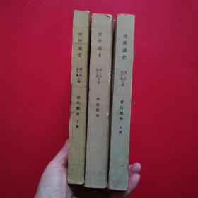 世界通史（近代部分上下）（中古部分）