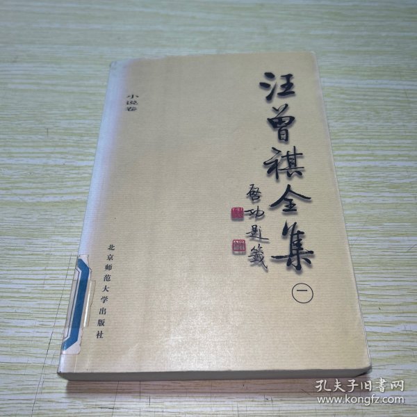 汪曾祺全集(1)：小说卷