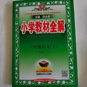 小学教材全解 六年级语文上 人教版 22秋